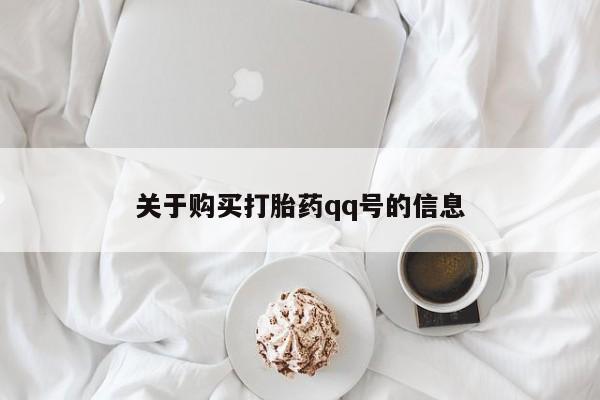 乌鲁木齐私人诊所打胎药关于购买打胎药qq号的信息