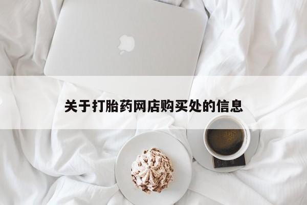 乌鲁木齐私人诊所打胎药关于打胎药网店购买处的信息