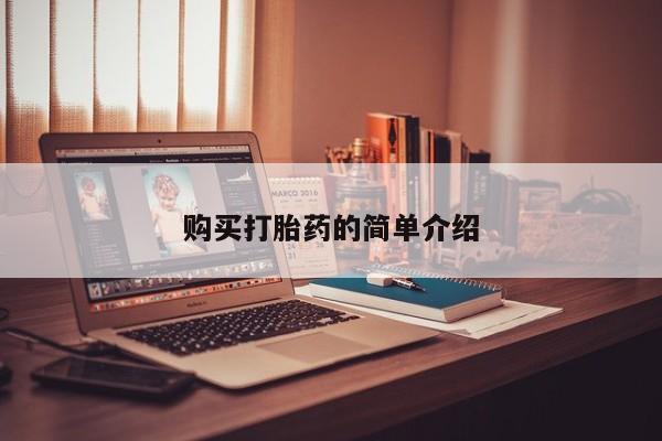 乌鲁木齐私人诊所打胎药购买打胎药的简单介绍