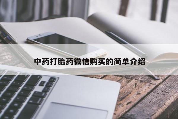 乌鲁木齐私人诊所打胎药中药打胎药微信购买的简单介绍