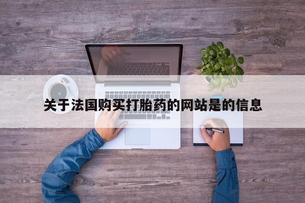 乌鲁木齐私人诊所打胎药关于法国购买打胎药的网站是的信息