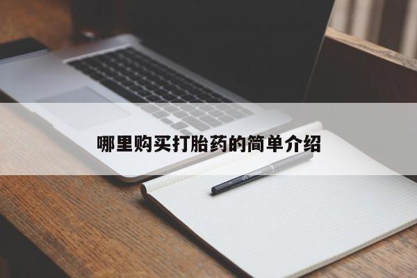 乌鲁木齐私人诊所打胎药哪里购买打胎药的简单介绍