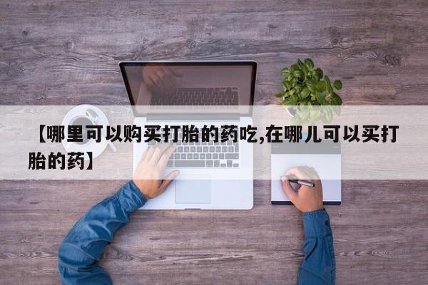 乌鲁木齐私人诊所打胎药【哪里可以购买打胎的药吃,在哪儿可以买打胎的药】