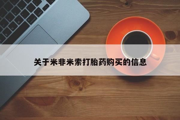 乌鲁木齐私人诊所打胎药关于米非米索打胎药购买的信息