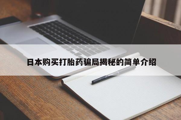 乌鲁木齐私人诊所打胎药日本购买打胎药骗局揭秘的简单介绍