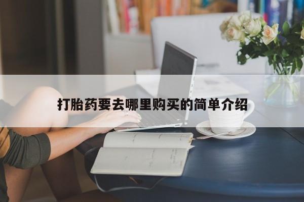 乌鲁木齐私人诊所打胎药打胎药要去哪里购买的简单介绍