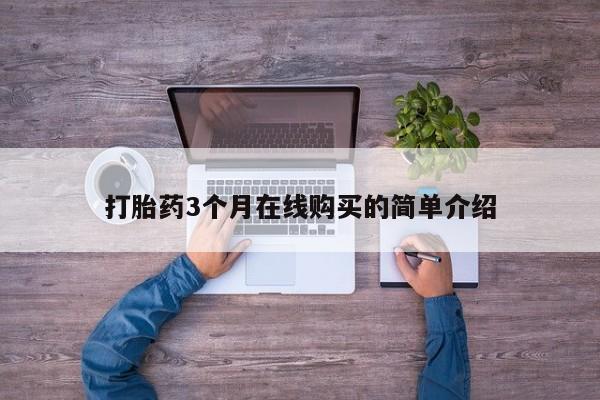 乌鲁木齐私人诊所打胎药打胎药3个月在线购买的简单介绍
