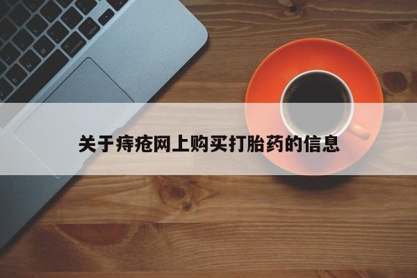乌鲁木齐私人诊所打胎药关于痔疮网上购买打胎药的信息