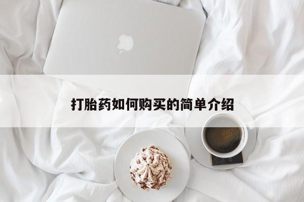 乌鲁木齐私人诊所打胎药打胎药如何购买的简单介绍