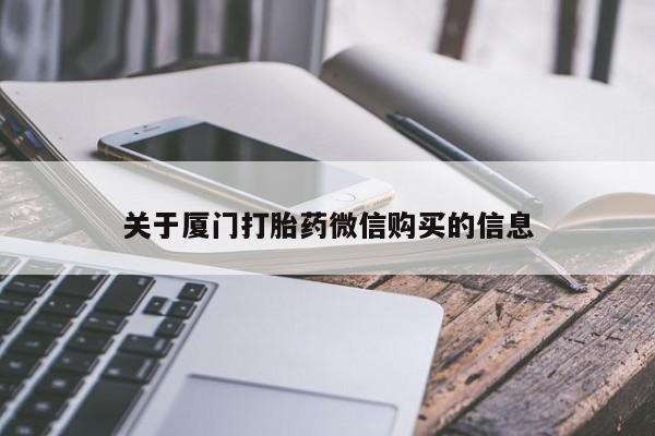 乌鲁木齐私人诊所打胎药关于厦门打胎药微信购买的信息