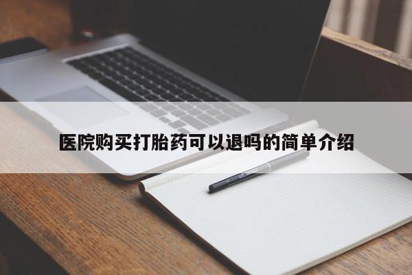 乌鲁木齐私人诊所打胎药医院购买打胎药可以退吗的简单介绍