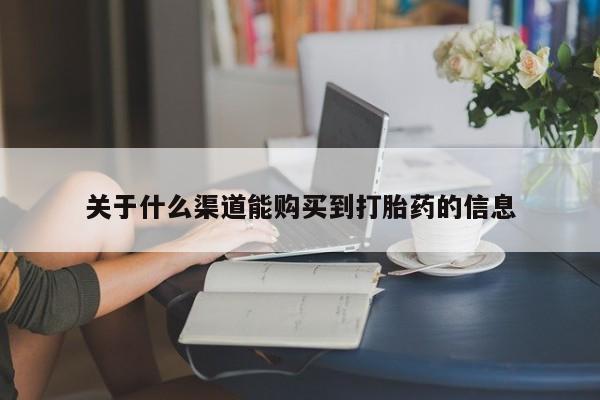 乌鲁木齐私人诊所打胎药关于什么渠道能购买到打胎药的信息
