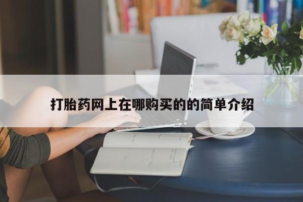乌鲁木齐私人诊所打胎药打胎药网上在哪购买的的简单介绍