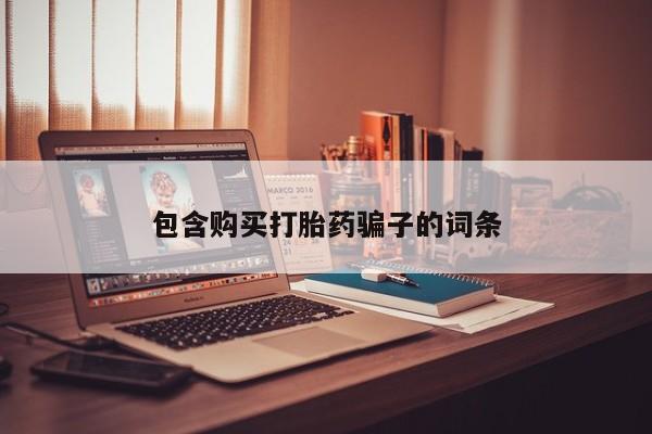 乌鲁木齐私人诊所打胎药包含购买打胎药骗子的词条