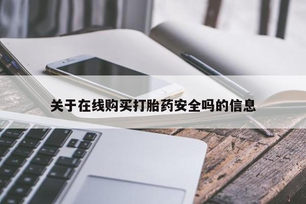 乌鲁木齐私人诊所打胎药关于在线购买打胎药安全吗的信息