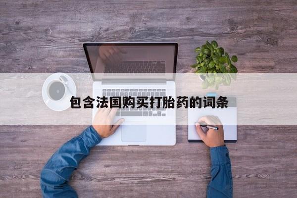 乌鲁木齐私人诊所打胎药包含法国购买打胎药的词条