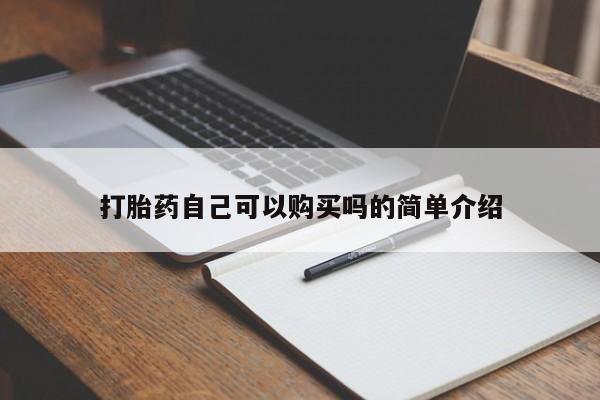 乌鲁木齐私人诊所打胎药打胎药自己可以购买吗的简单介绍
