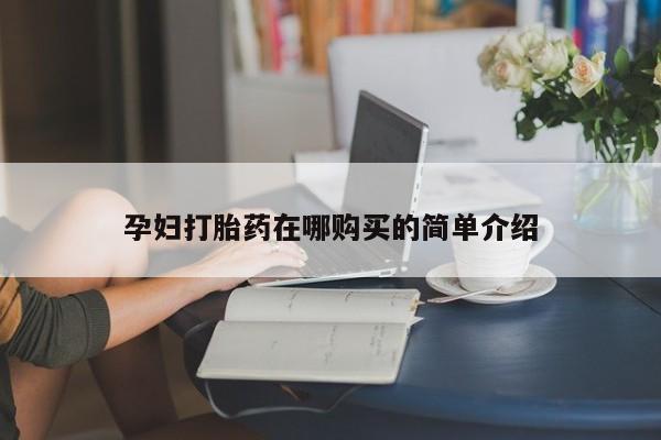 乌鲁木齐私人诊所打胎药孕妇打胎药在哪购买的简单介绍