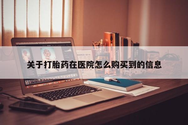 乌鲁木齐私人诊所打胎药关于打胎药在医院怎么购买到的信息