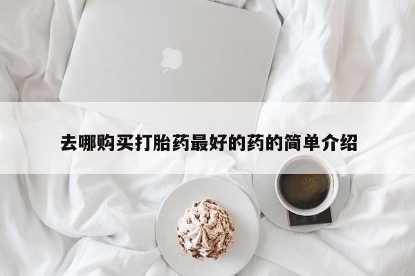 乌鲁木齐私人诊所打胎药去哪购买打胎药最好的药的简单介绍