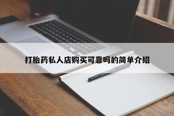 乌鲁木齐私人诊所打胎药打胎药私人店购买可靠吗的简单介绍