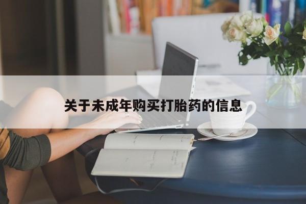 乌鲁木齐私人诊所打胎药关于未成年购买打胎药的信息