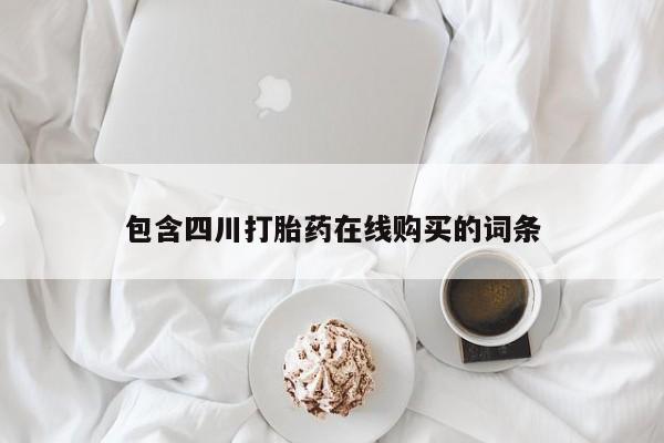 乌鲁木齐私人诊所打胎药包含四川打胎药在线购买的词条