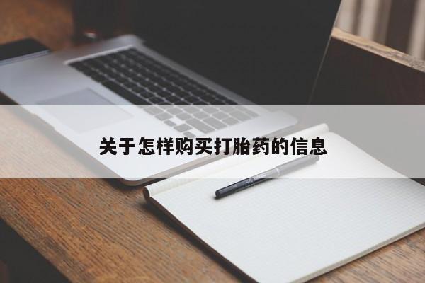 乌鲁木齐私人诊所打胎药关于怎样购买打胎药的信息