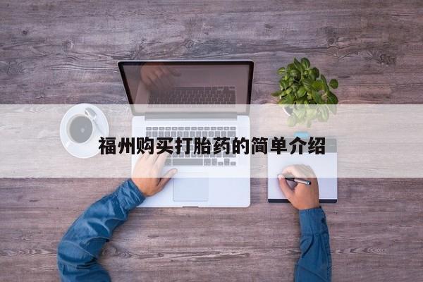 乌鲁木齐私人诊所打胎药福州购买打胎药的简单介绍
