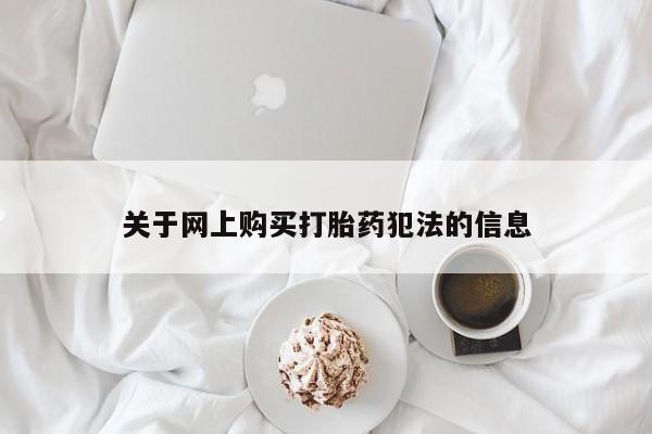乌鲁木齐私人诊所打胎药关于网上购买打胎药犯法的信息