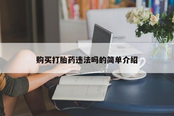 乌鲁木齐私人诊所打胎药购买打胎药违法吗的简单介绍