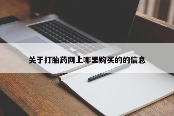 乌鲁木齐私人诊所打胎药关于打胎药网上哪里购买的的信息