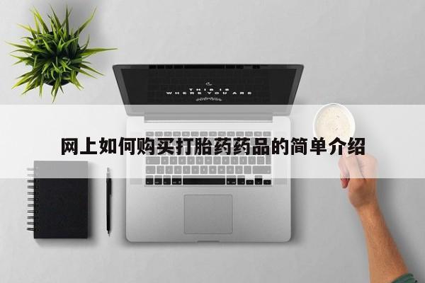 乌鲁木齐私人诊所打胎药网上如何购买打胎药药品的简单介绍