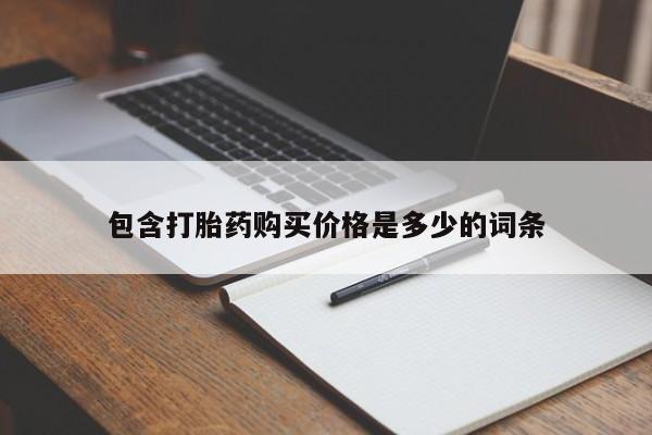 乌鲁木齐私人诊所打胎药包含打胎药购买价格是多少的词条