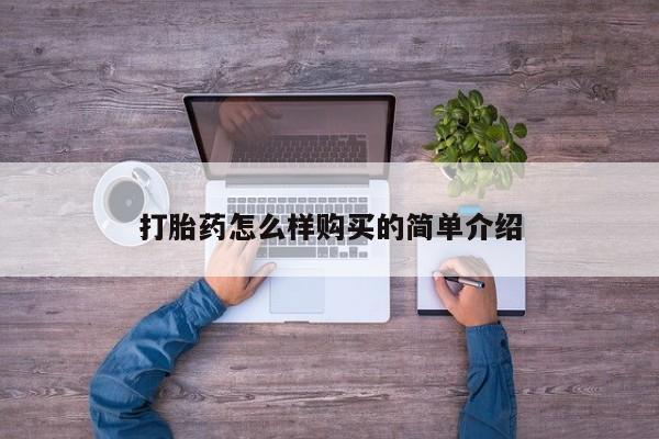乌鲁木齐私人诊所打胎药打胎药怎么样购买的简单介绍