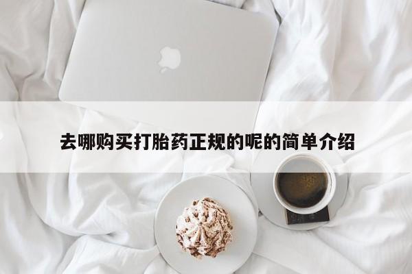 乌鲁木齐私人诊所打胎药去哪购买打胎药正规的呢的简单介绍