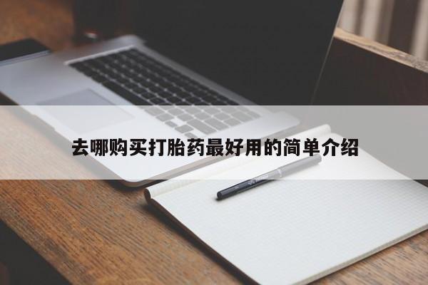 乌鲁木齐私人诊所打胎药去哪购买打胎药最好用的简单介绍