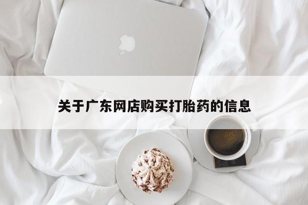 乌鲁木齐私人诊所打胎药关于广东网店购买打胎药的信息
