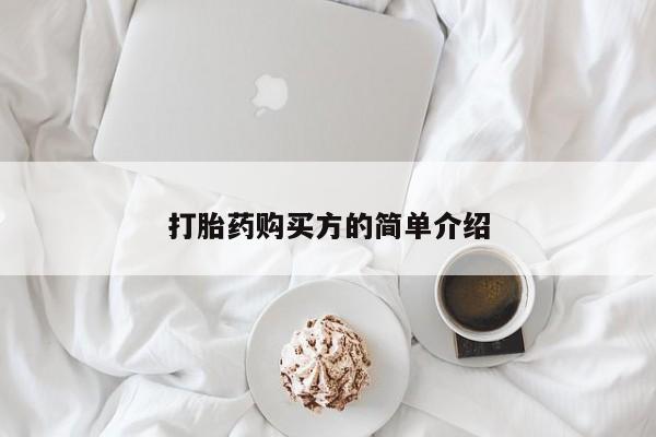 乌鲁木齐私人诊所打胎药打胎药购买方的简单介绍
