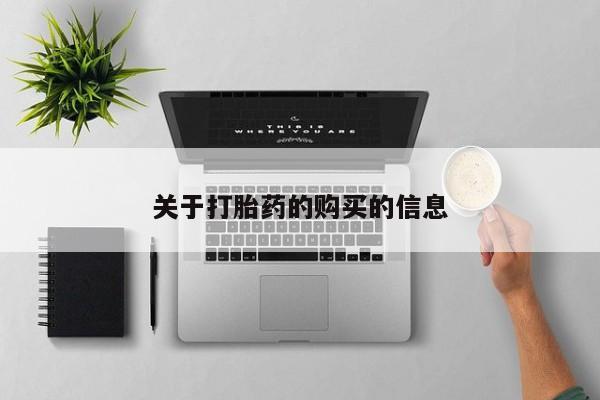 乌鲁木齐私人诊所打胎药关于打胎药的购买的信息