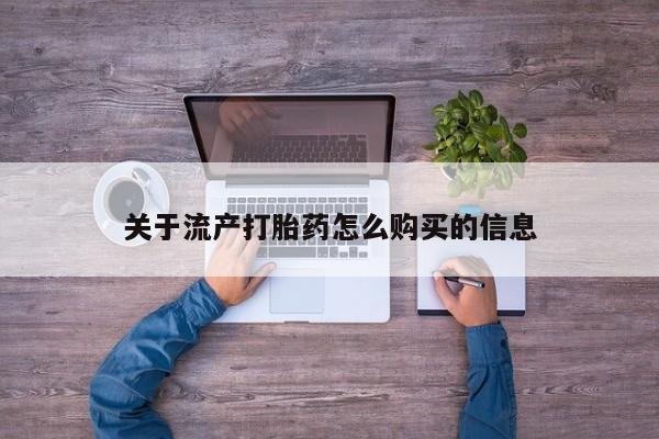 乌鲁木齐私人诊所打胎药关于流产打胎药怎么购买的信息