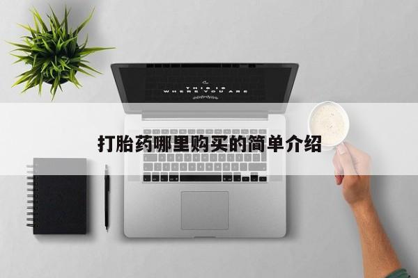 乌鲁木齐私人诊所打胎药打胎药哪里购买的简单介绍