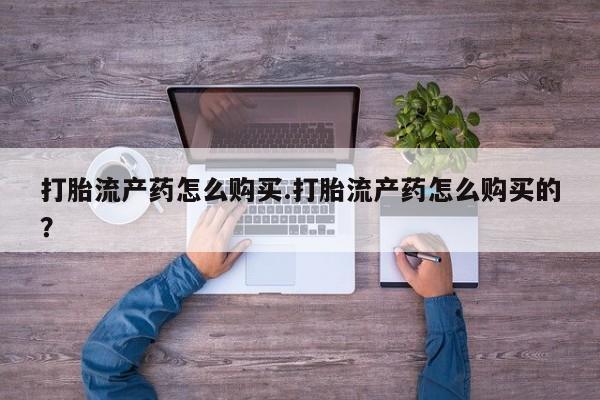 乌鲁木齐私人诊所打胎药打胎流产药怎么购买.打胎流产药怎么购买的？