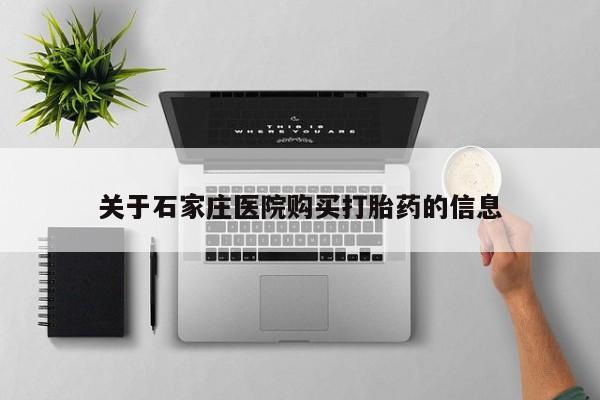 乌鲁木齐私人诊所打胎药关于石家庄医院购买打胎药的信息
