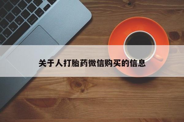 乌鲁木齐私人诊所打胎药关于人打胎药微信购买的信息