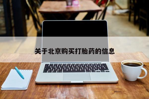 乌鲁木齐私人诊所打胎药关于北京购买打胎药的信息