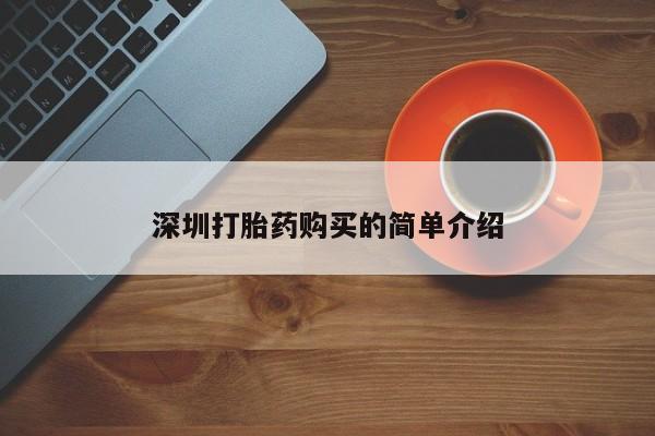 乌鲁木齐私人诊所打胎药深圳打胎药购买的简单介绍