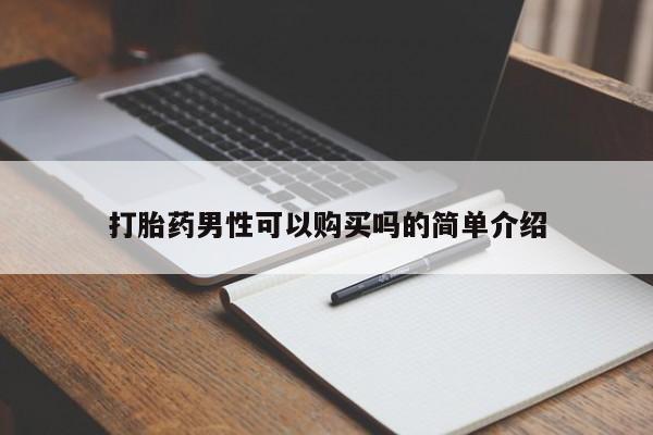 乌鲁木齐私人诊所打胎药打胎药男性可以购买吗的简单介绍