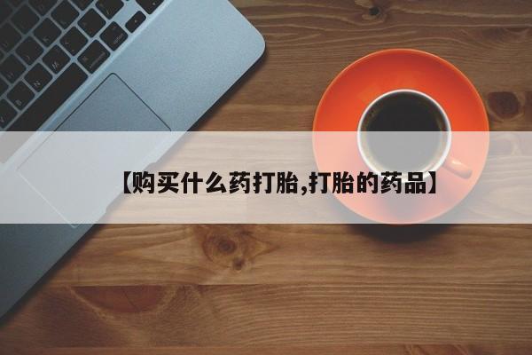 乌鲁木齐私人诊所打胎药【购买什么药打胎,打胎的药品】
