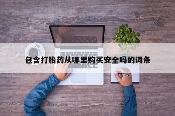 乌鲁木齐私人诊所打胎药包含打胎药从哪里购买安全吗的词条